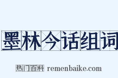 墨林今话组词是什么意思的图片
